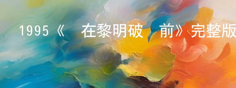 1995《愛在黎明破曉前》完整版電影/在線觀看/百度云-美劇天堂 陳迎迎的blog